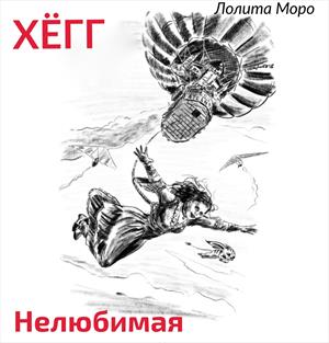 Хёгг. Нелюбимая Хёгг. Нелюбимая
