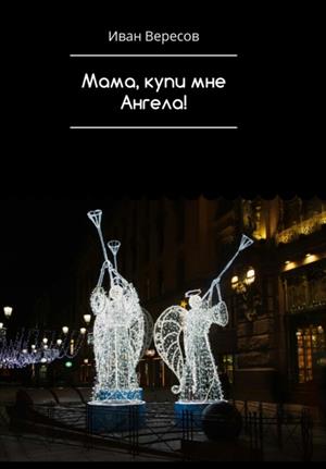 Мама, купи мне Ангела! Мама, купи мне Ангела!