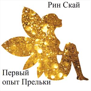Первый опыт Прельки Первый опыт Прельки