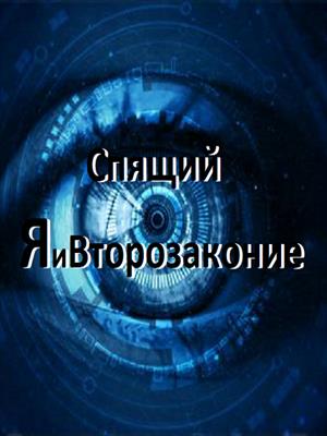 Я и Второзаконие