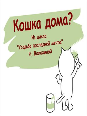 Кошка дома?