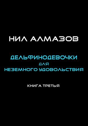 Дельфинодевочки для неземного удовольствия Дельфинодевочки для неземного удовольствия