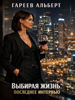 Выбирая жизнь. Последнее интервью