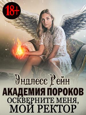 Стоны в Академии магии (6), или Ангел для ректора-монстра Стоны в Академии магии (6), или Ангел для ректора-монстра