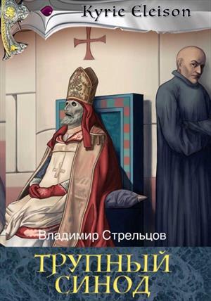 Кирие Элейсон. Книга 1.Трупный синод