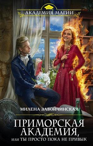 Приморская академия, или Ты просто пока не привык Приморская академия, или Ты просто пока не привык