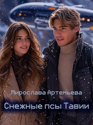 Снежные псы Тавии