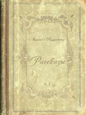 Рассказы ч.1