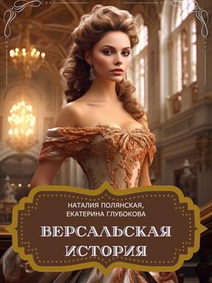 Версальская история Версальская история