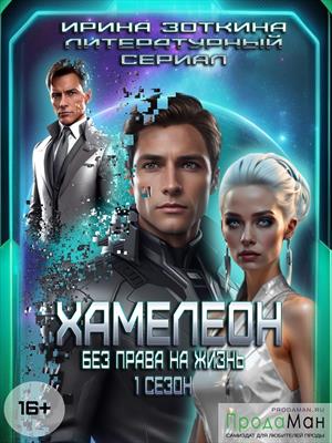 Хамелеон. Без права на жизнь Хамелеон. Без права на жизнь