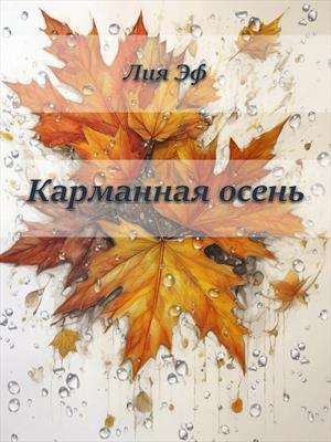 Карманная осень