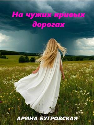 На чужих кривых дорогах