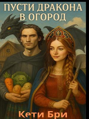 Пусти дракона в огород Пусти дракона в огород