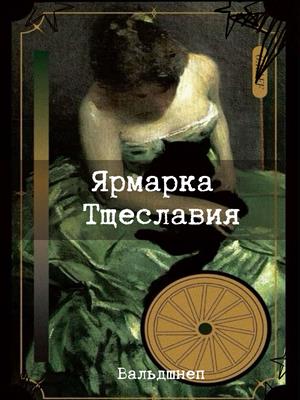 Ярмарка Тщеславия