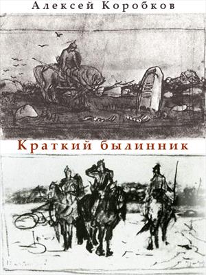 Краткий былинник