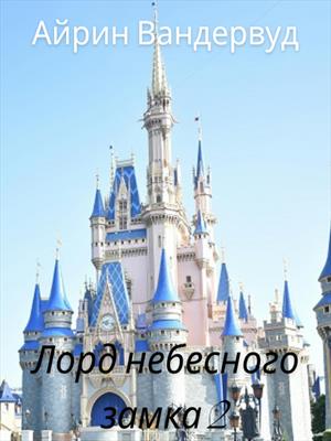 Лорд небесного замка 2