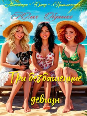 Три безбашенные девицы