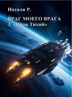 Враг моего врага 3.