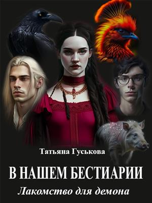 В нашем бестиарии - 8. Лакомство для демона