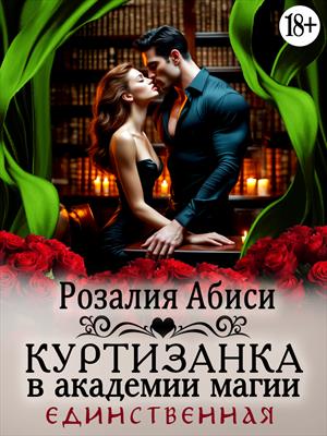 Куртизанка в академии магии 4. Единственная 18+