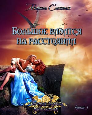 Личная ведьма повелителя-3 Личная ведьма повелителя-3