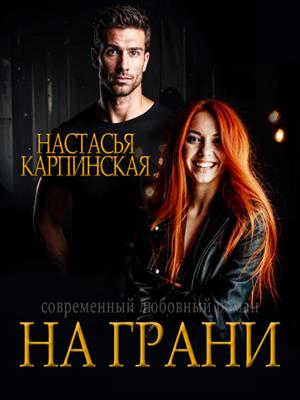 На грани На грани