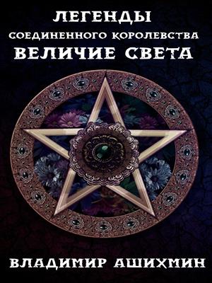 Легенды Соединенного Королевства. Величие Света