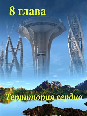 Территория сердца. 8 глава