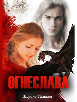 Огнеслава