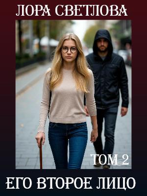 Его второе лицо том 2
