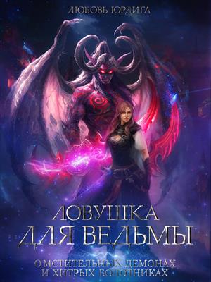 Ловушка для ведьмы: О мстительных демонах и хитрых болотниках Ловушка для ведьмы: О мстительных демонах и хитрых болотниках
