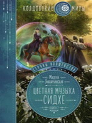 Цветная музыка сидхе Цветная музыка сидхе