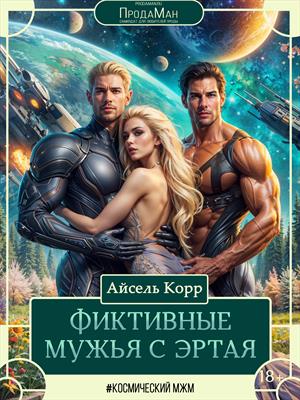 Фиктивные мужья с Эртая