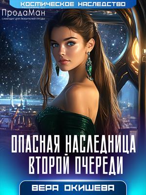 Опасная наследница второй очереди Опасная наследница второй очереди