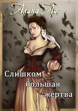Слишком большая жертва (ТЕКСТ ПОЛНОСТЬЮ)