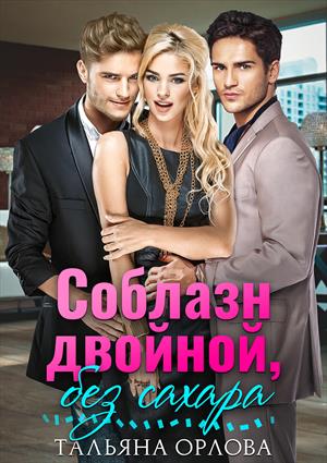 Соблазн двойной, без сахара Соблазн двойной, без сахара
