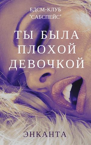 Ты была плохой девочкой Ты была плохой девочкой