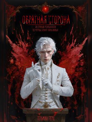 Обратная сторона. Книга 1. Часть 3