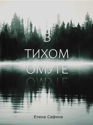 В тихом омуте