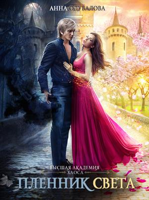 Высшая школа хаоса. Пленник света Высшая школа хаоса. Пленник света