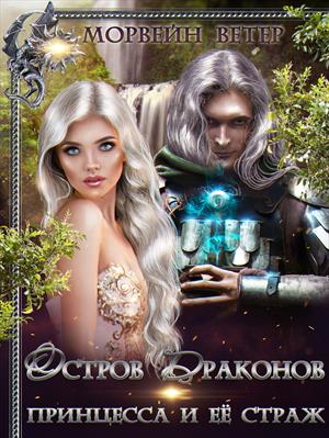 Остров драконов: Принцесса и её Страж Остров драконов: Принцесса и её Страж