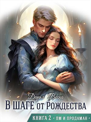 В шаге от Рождества. Книга 2