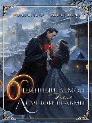 Огненный демон для ледяной ведьмы