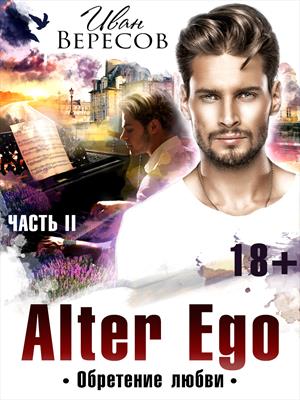 Alter Ego Обретение любви Часть вторая Alter Ego Обретение любви Часть вторая