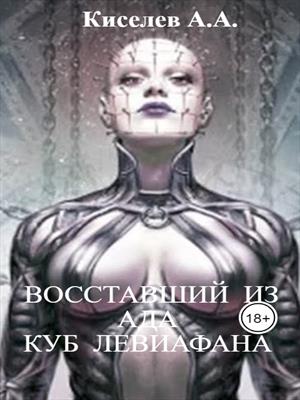 "Восставший из Ада. Куб Левиафана".(Мистика, ужасы)