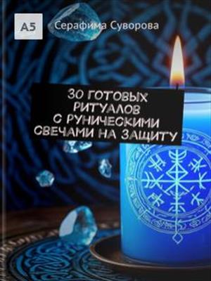 30 готовых ритуалов с руническими свечами на защиту