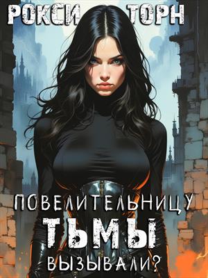 Повелительницу Тьмы вызывали?