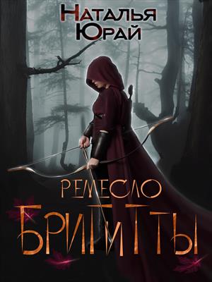 Ремесло Бригитты