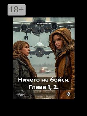 Ничего не бойся. Том 1. Главы 1-3