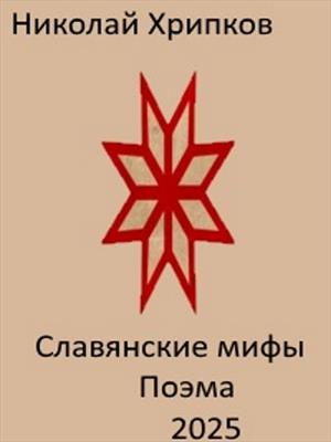 Славянские мифы поэма